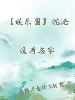 【娱乐圈】沉沦