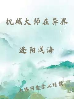 机械大师在异界