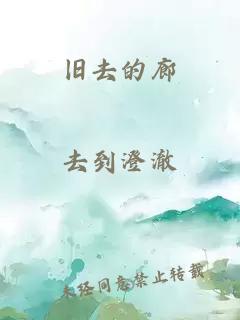 旧去的廊