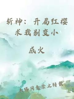 斩神：开局红樱求我别变小