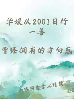 华娱从2001日行一善