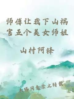 师傅让我下山祸害五个美女师姐