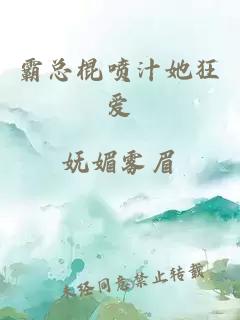 霸总棍喷汁她狂爱