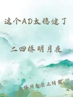 这个AD太稳健了