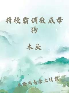 将校霸调教成母狗