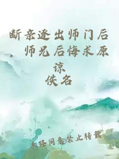 断亲逐出师门后，师兄后悔求原谅