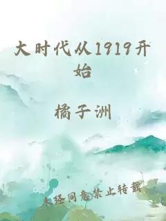 大时代从1919开始