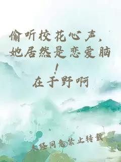 偷听校花心声，她居然是恋爱脑！