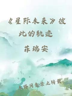 《星际未来》彼此的轨迹