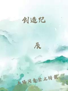 创造纪