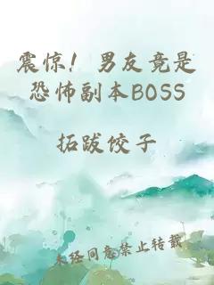 震惊！男友竟是恐怖副本BOSS