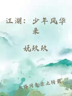 江湖：少年风华录