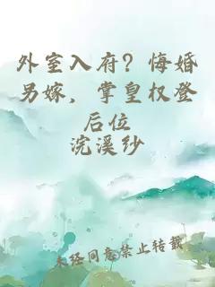 外室入府？悔婚另嫁，掌皇权登后位