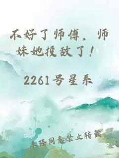 不好了师傅，师妹她投敌了！