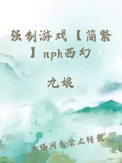 强制游戏【简繁】nph西幻