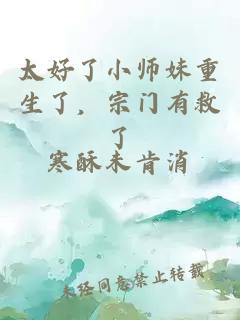 太好了小师妹重生了，宗门有救了