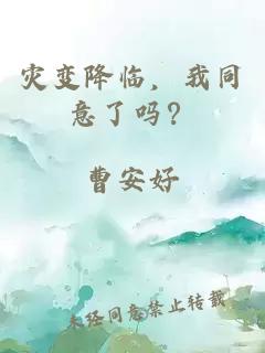 灾变降临，我同意了吗？