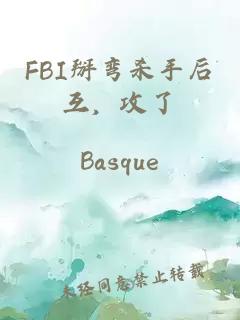 FBI掰弯杀手后互，攻了