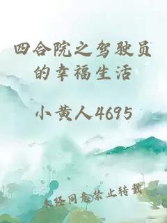 四合院之驾驶员的幸福生活