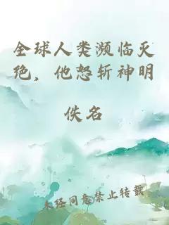 全球人类濒临灭绝，他怒斩神明