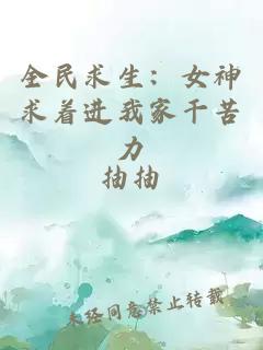 全民求生：女神求着进我家干苦力