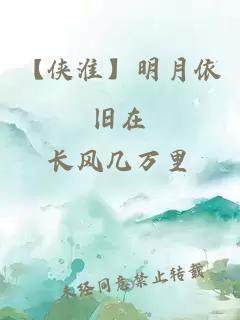 【侠淮】明月依旧在