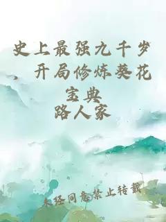 史上最强九千岁，开局修炼葵花宝典