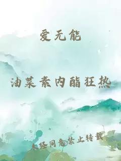 爱无能