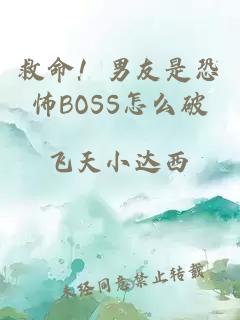 救命！男友是恐怖BOSS怎么破