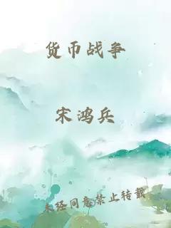 货币战争