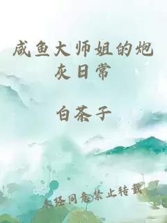 咸鱼大师姐的炮灰日常