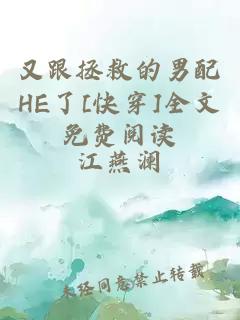 又跟拯救的男配HE了[快穿]全文免费阅读