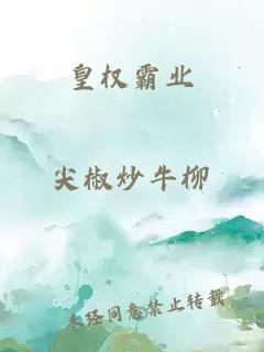 皇权霸业