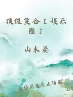 顶级复合［娱乐圈］