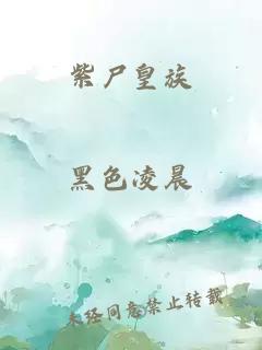 紫尸皇族