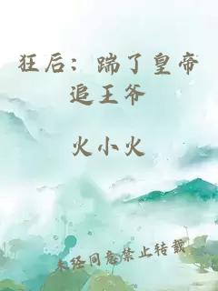 狂后：踹了皇帝追王爷