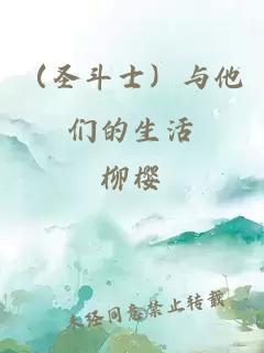 （圣斗士）与他们的生活