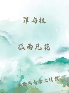 罪与权