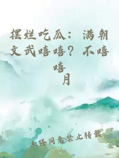 摆烂吃瓜：满朝文武嘻嘻？不嘻嘻