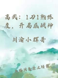 高武：1刀1熟练度，开局成战神