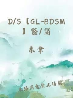 D/S【GL-BDSM】繁/简