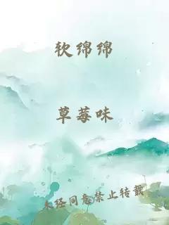 软绵绵