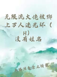 无限流大佬被绑上万人迷光环（H）