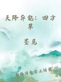 天降异能：四方草