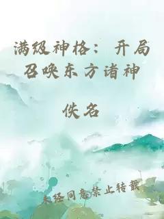 满级神格：开局召唤东方诸神