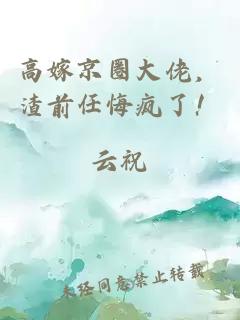 高嫁京圈大佬，渣前任悔疯了！