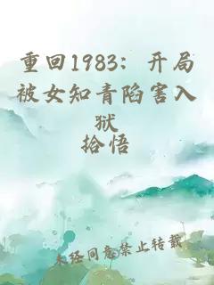 重回1983：开局被女知青陷害入狱