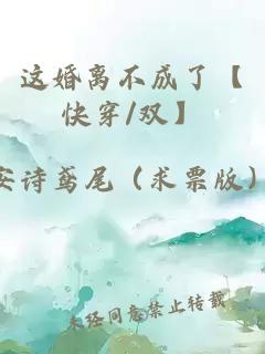 这婚离不成了【快穿/双】