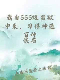 我自SSS级监狱中来，习得神通百种