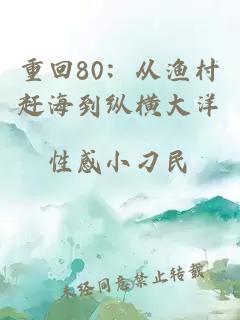 重回80：从渔村赶海到纵横大洋